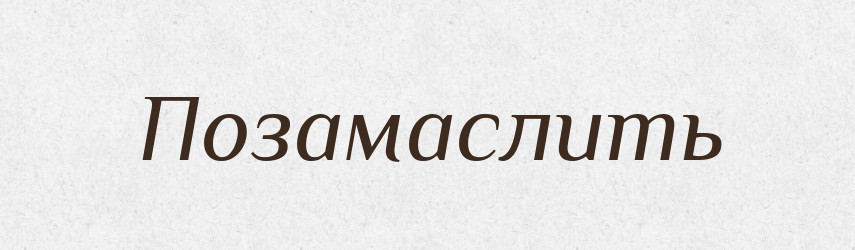 Позамаслить — Російсько-український академічний словник (А–П)