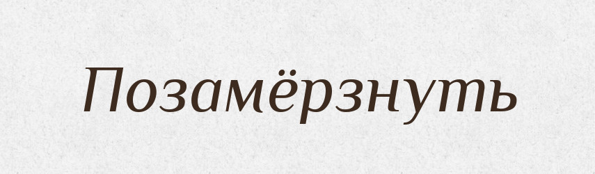 Позамёрзнуть — Російсько-український академічний словник (А–П)