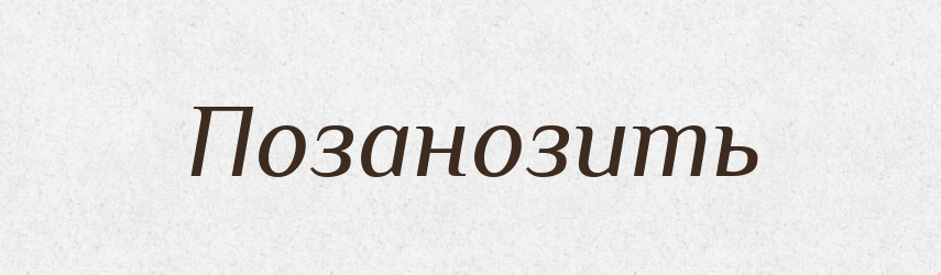 Позанозить — Російсько-український академічний словник (А–П)