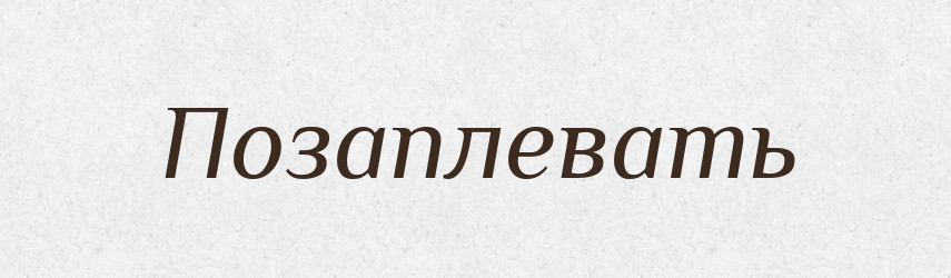 Позаплевать — Російсько-український академічний словник (А–П)