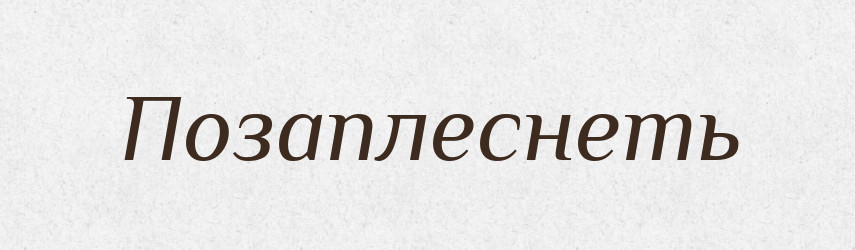 Позаплеснеть — Російсько-український академічний словник (А–П)
