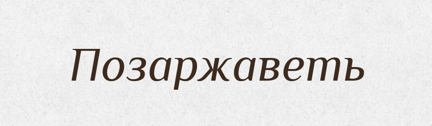 Позаржаветь — Російсько-український академічний словник (А–П)