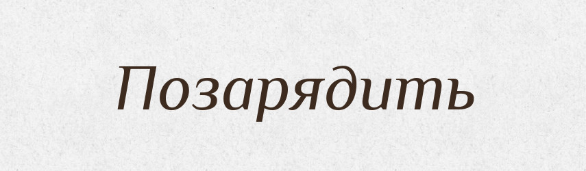 Позарядить — Російсько-український академічний словник (А–П)