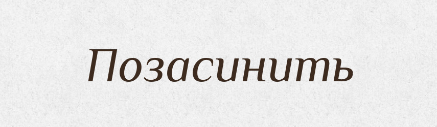 Позасинить — Російсько-український академічний словник (А–П)