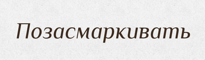 Позасмаркивать — Російсько-український академічний словник (А–П)