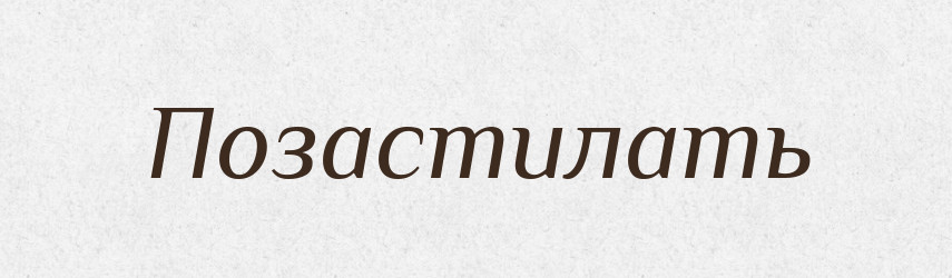 Позастилать — Російсько-український академічний словник (А–П)