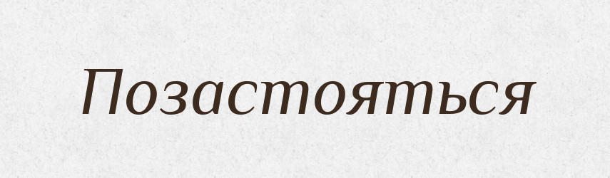 Позастояться — Російсько-український академічний словник (А–П)