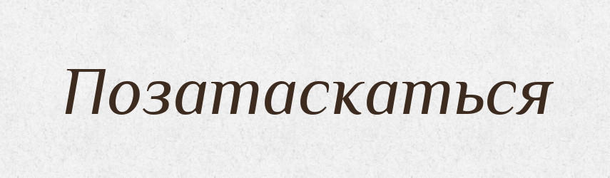 Позатаскаться — Російсько-український академічний словник (А–П)