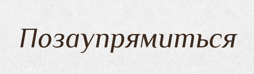 Позаупрямиться — Російсько-український академічний словник (А–П)