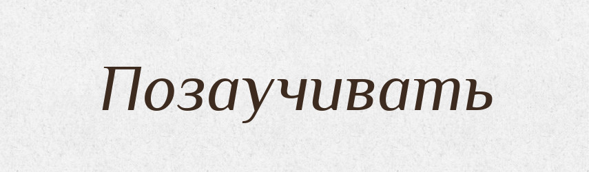 Позаучивать — Російсько-український академічний словник (А–П)