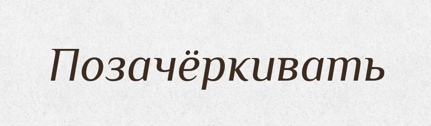 Позачёркивать — Російсько-український академічний словник (А–П)