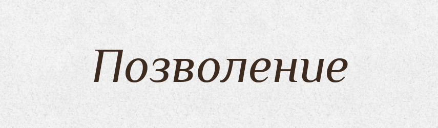 Позволение — Російсько-український академічний словник (А–П)