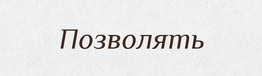 Позволять — Російсько-український академічний словник (А–П)
