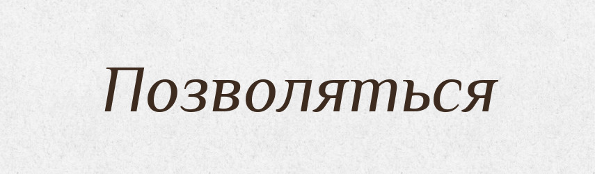 Позволяться — Російсько-український академічний словник (А–П)