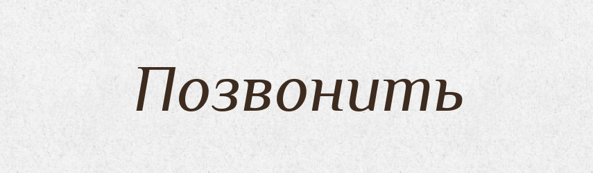 Позвонить — Російсько-український академічний словник (А–П)