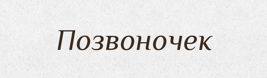 Позвоночек — Російсько-український академічний словник (А–П)