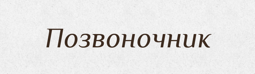 Позвоночник — Російсько-український академічний словник (А–П)