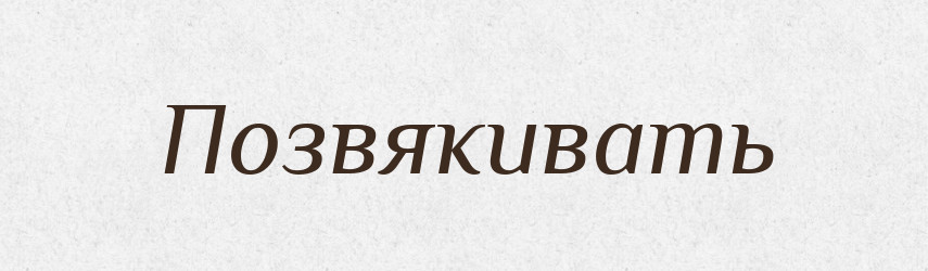 Позвякивать — Російсько-український академічний словник (А–П)