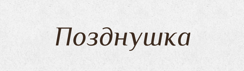Позднушка — Російсько-український академічний словник (А–П)