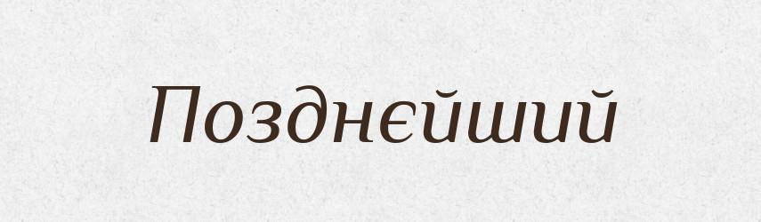 Позднєйший — Російсько-український академічний словник (А–П)