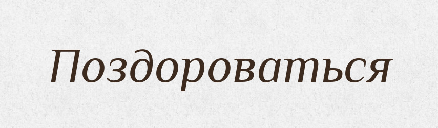 Поздороваться — Російсько-український академічний словник (А–П)