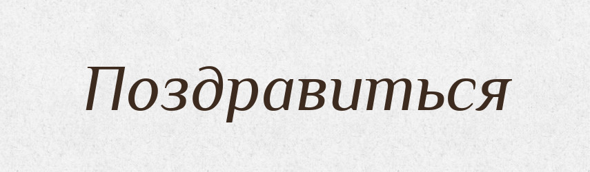 Поздравиться — Російсько-український академічний словник (А–П)