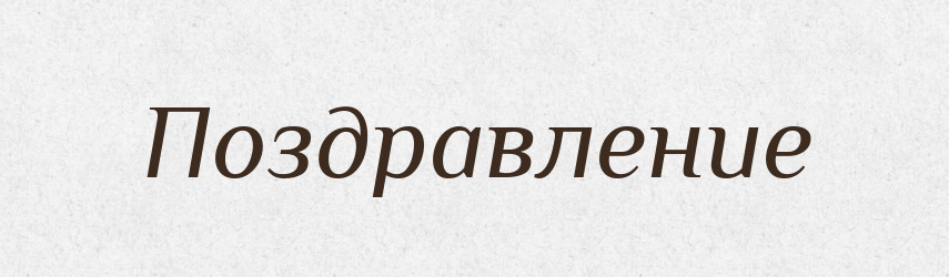 Поздравление — Російсько-український академічний словник (А–П)