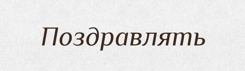 Поздравлять — Російсько-український академічний словник (А–П)