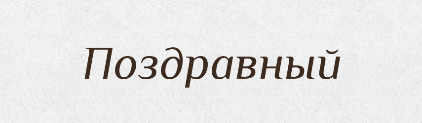 Поздравный — Російсько-український академічний словник (А–П)