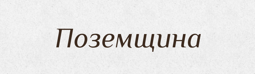 Поземщина — Російсько-український академічний словник (А–П)