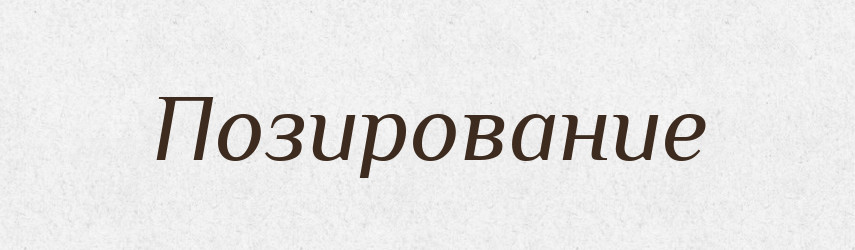 Позирование — Російсько-український академічний словник (А–П)