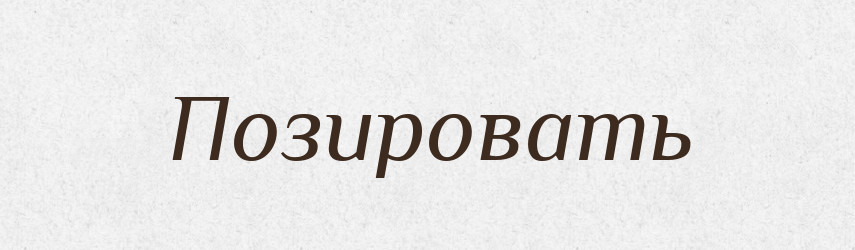 Позировать — Російсько-український академічний словник (А–П)