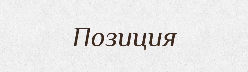 Позиция — Російсько-український академічний словник (А–П)