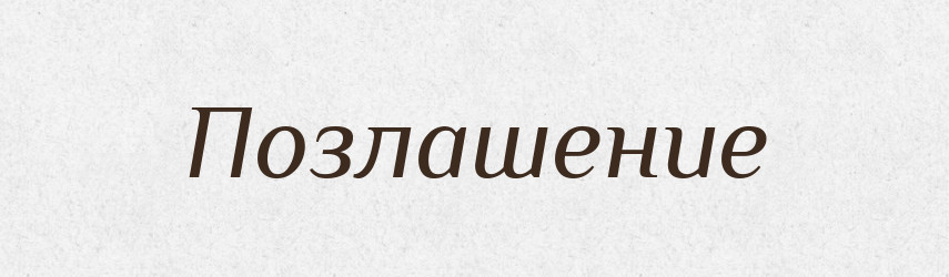 Позлашение — Російсько-український академічний словник (А–П)
