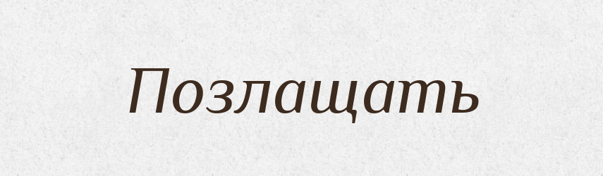 Позлащать — Російсько-український академічний словник (А–П)