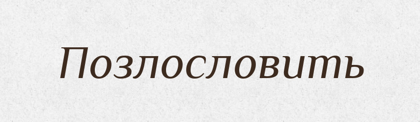 Позлословить — Російсько-український академічний словник (А–П)