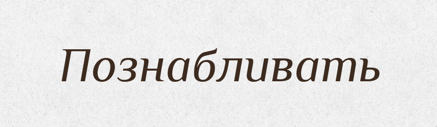 Познабливать — Російсько-український академічний словник (А–П)