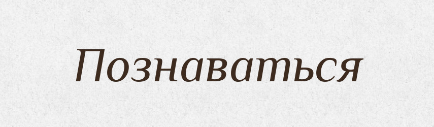 Познаваться — Російсько-український академічний словник (А–П)