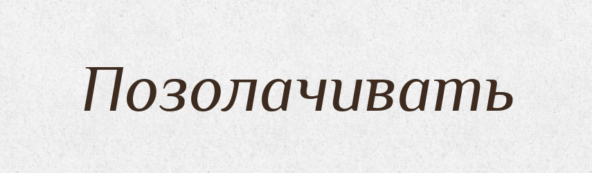 Позолачивать — Російсько-український академічний словник (А–П)