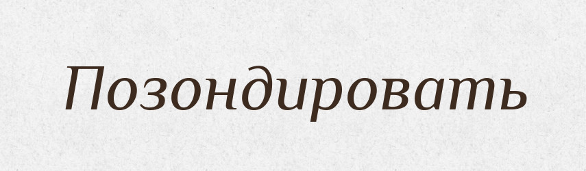 Позондировать — Російсько-український академічний словник (А–П)