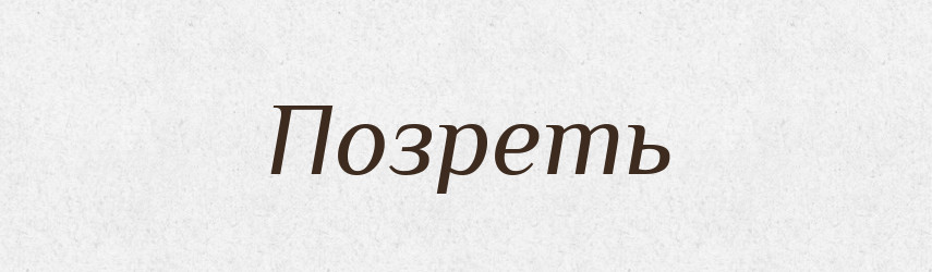 Позреть — Російсько-український академічний словник (А–П)