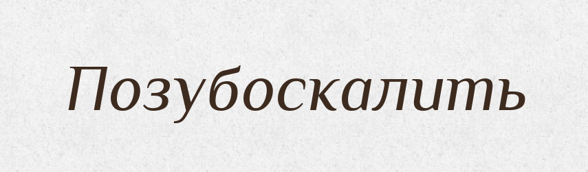 Позубоскалить — Російсько-український академічний словник (А–П)