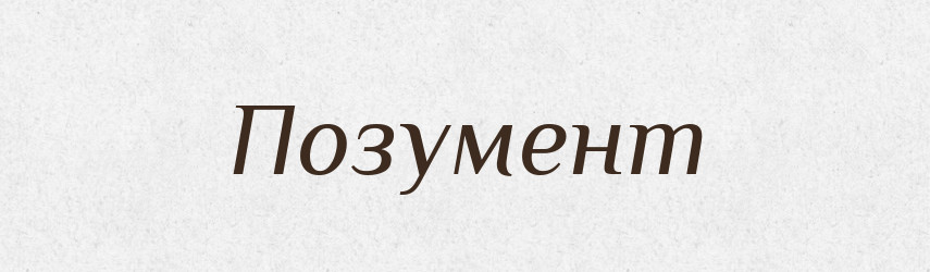 Позумент — Російсько-український академічний словник (А–П)