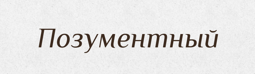 Позументный — Російсько-український академічний словник (А–П)