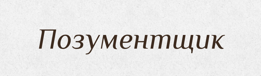 Позументщик — Російсько-український академічний словник (А–П)
