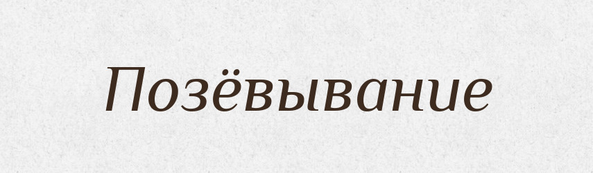Позёвывание — Російсько-український академічний словник (А–П)
