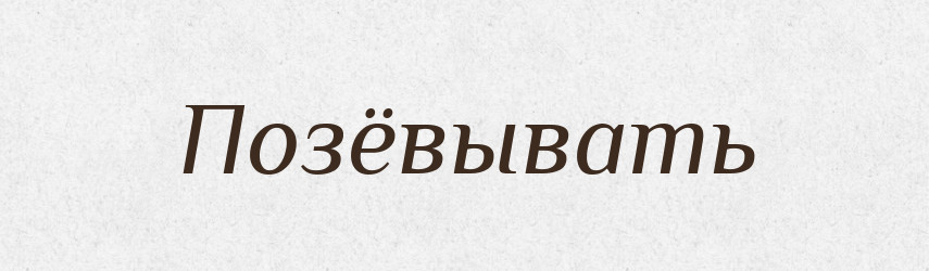 Позёвывать — Російсько-український академічний словник (А–П)
