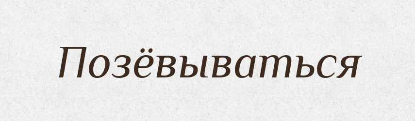 Позёвываться — Російсько-український академічний словник (А–П)