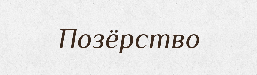 Позёрство — Російсько-український академічний словник (А–П)