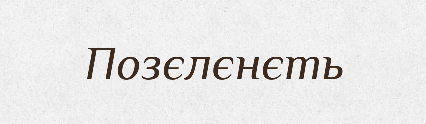 Позєлєнєть — Російсько-український академічний словник (А–П)